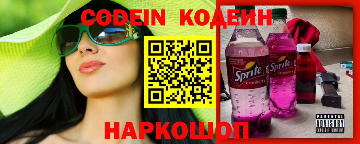 Codein напиток Lean (лин)  Кодеиновый сироп Lean Purple Drank  Вышний Волочёк  Вход с VPN 